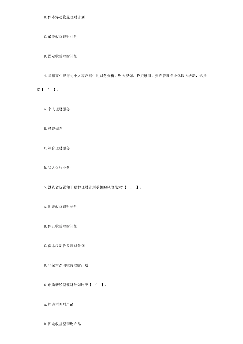 2023年银行从业资格考试个人理财试题及答案 _第2页