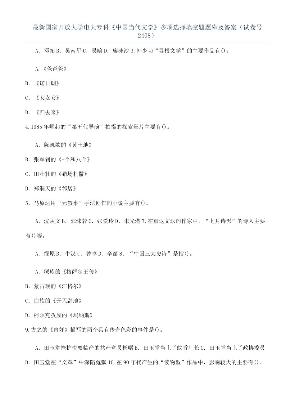 专科《中国当代文学》多项选择填空题题库及答案(试卷号2408)_第1页