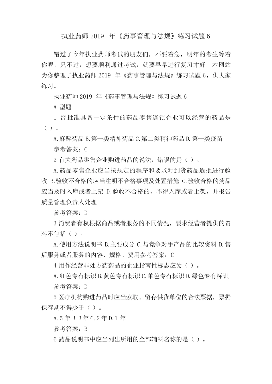 执业药师2019年《药事管理与法规》练习试题6 _第1页
