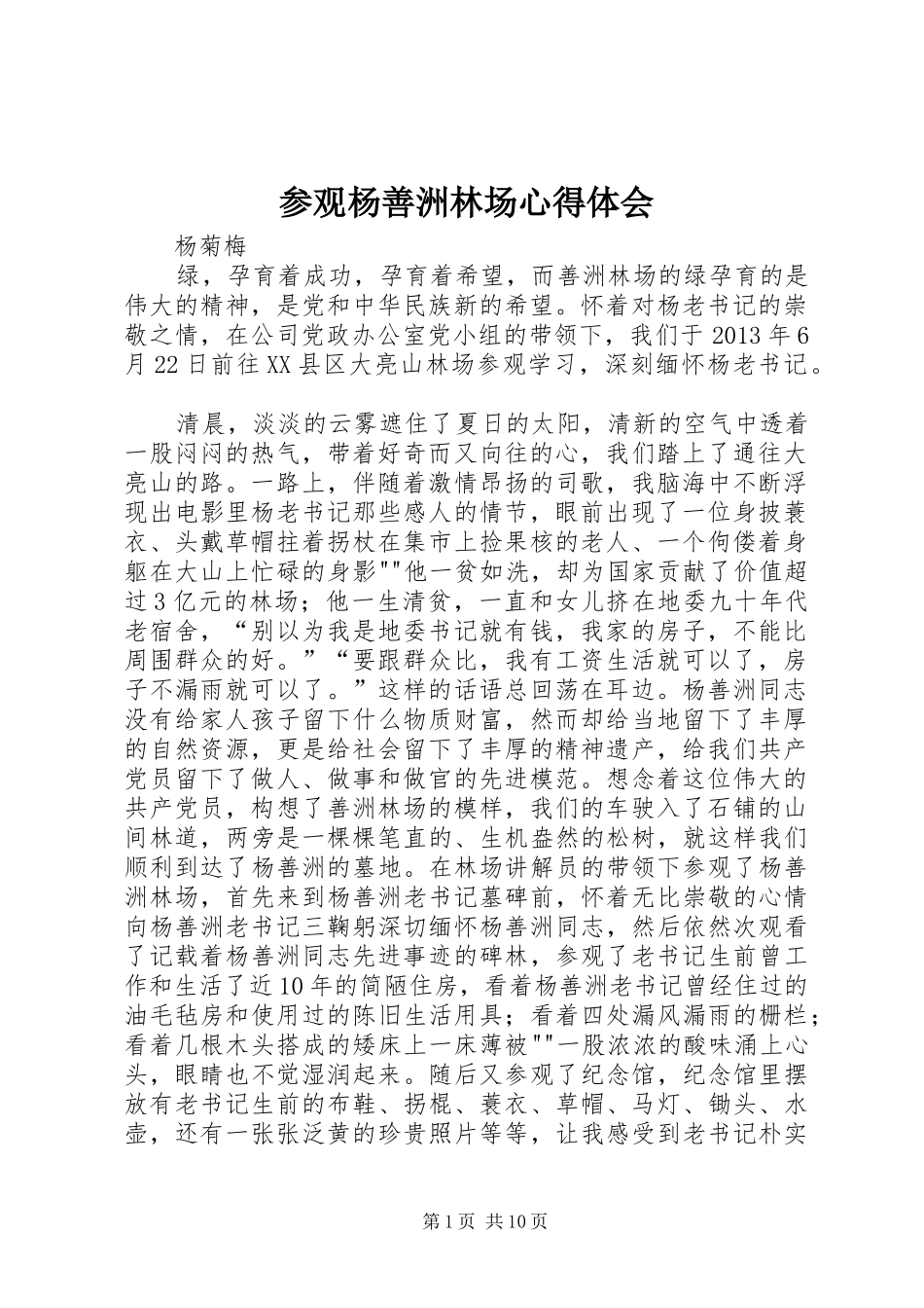 参观杨善洲林场心得体会_第1页