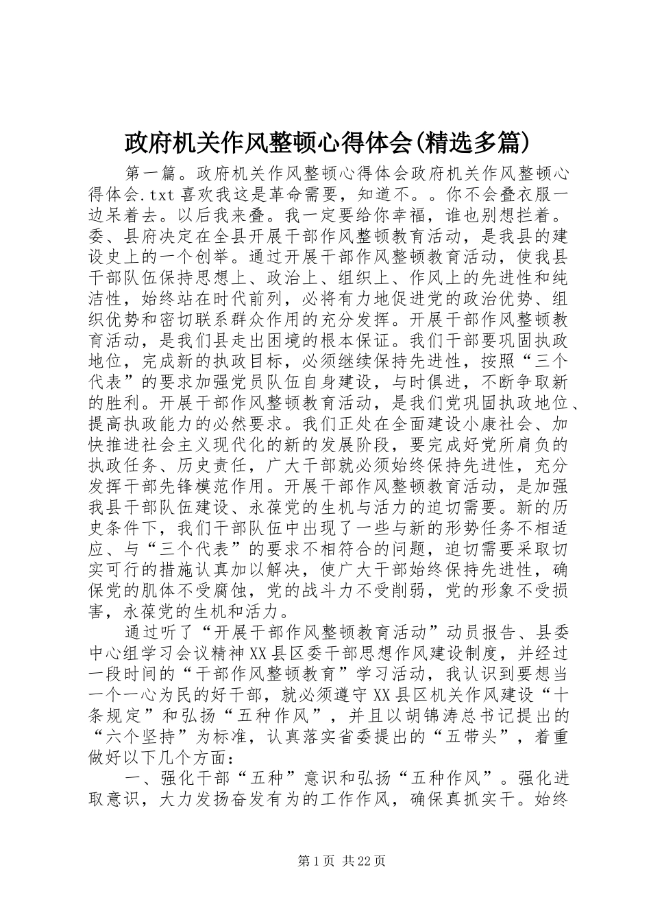 政府机关作风整顿心得体会(精选多篇)_第1页