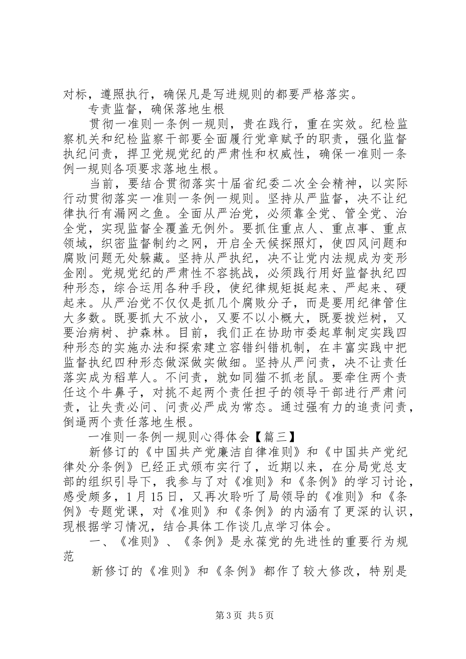 “一准则一条例一规则”心得体会_第3页