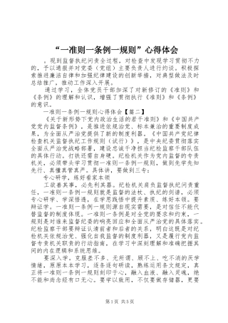 “一准则一条例一规则”心得体会