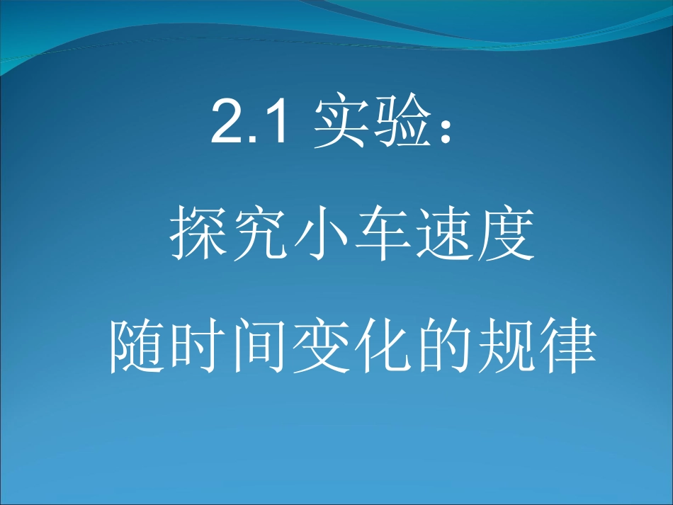 实验探究小车的速度随时间变化的规律课件新人教必修_第1页