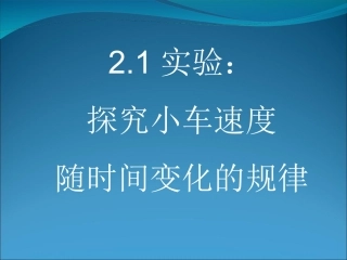 实验探究小车的速度随时间变化的规律课件新人教必修