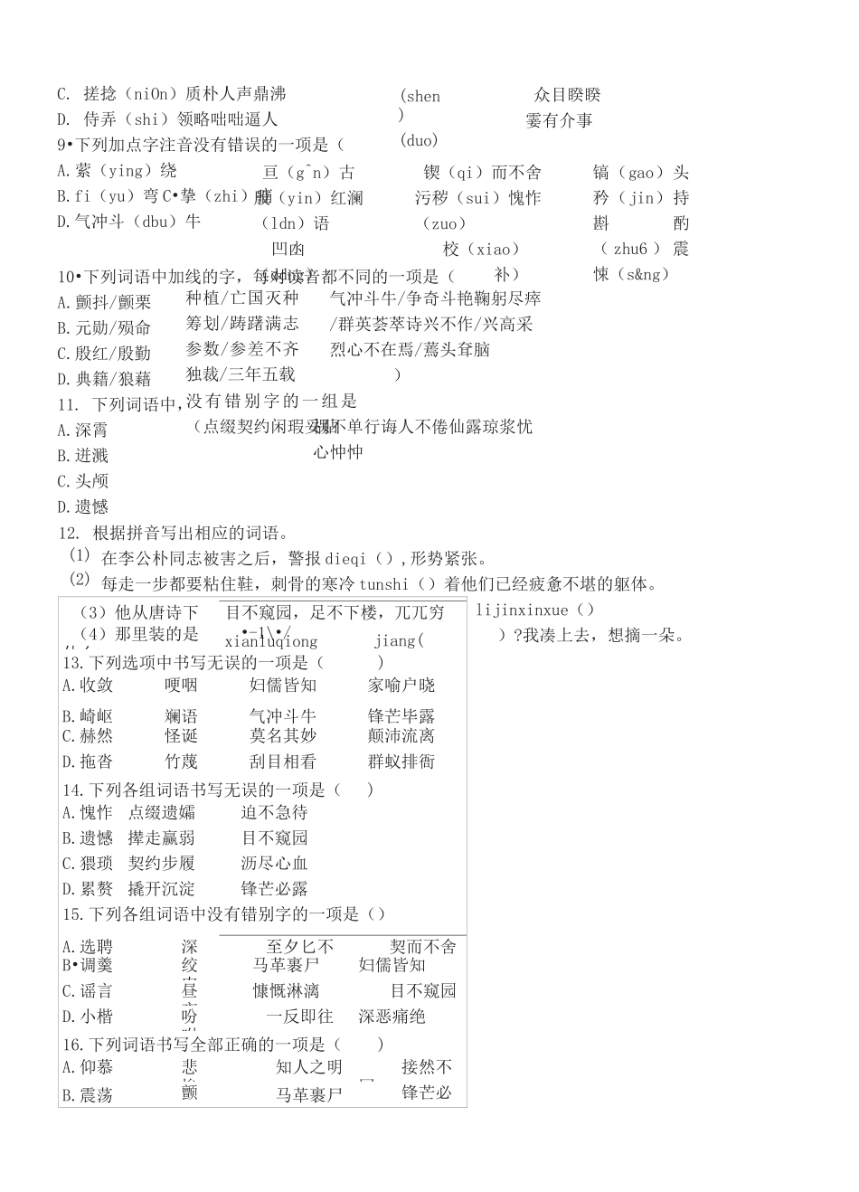人教统编版七年级语文下册期末全册字音字形过关练习_第2页