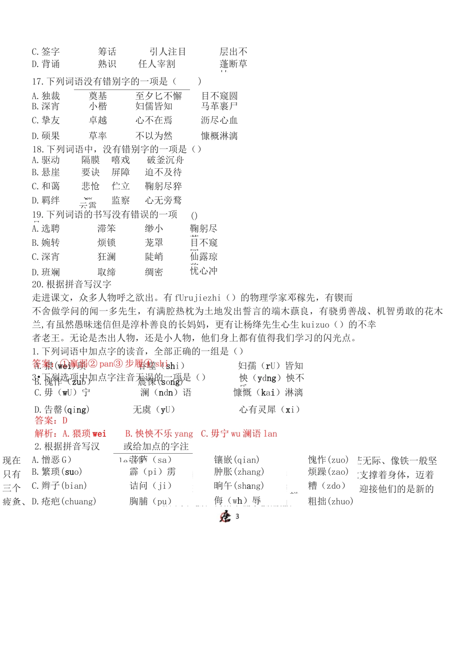 人教统编版七年级语文下册期末全册字音字形过关练习_第3页