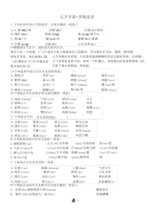 人教统编版七年级语文下册期末全册字音字形过关练习
