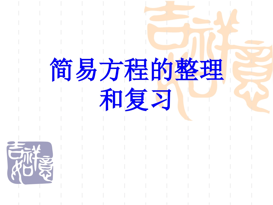 简易方程的整理和复习_第1页