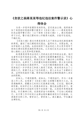 《贪欲之祸蒋某某等违纪违法案件警示录》心得体会