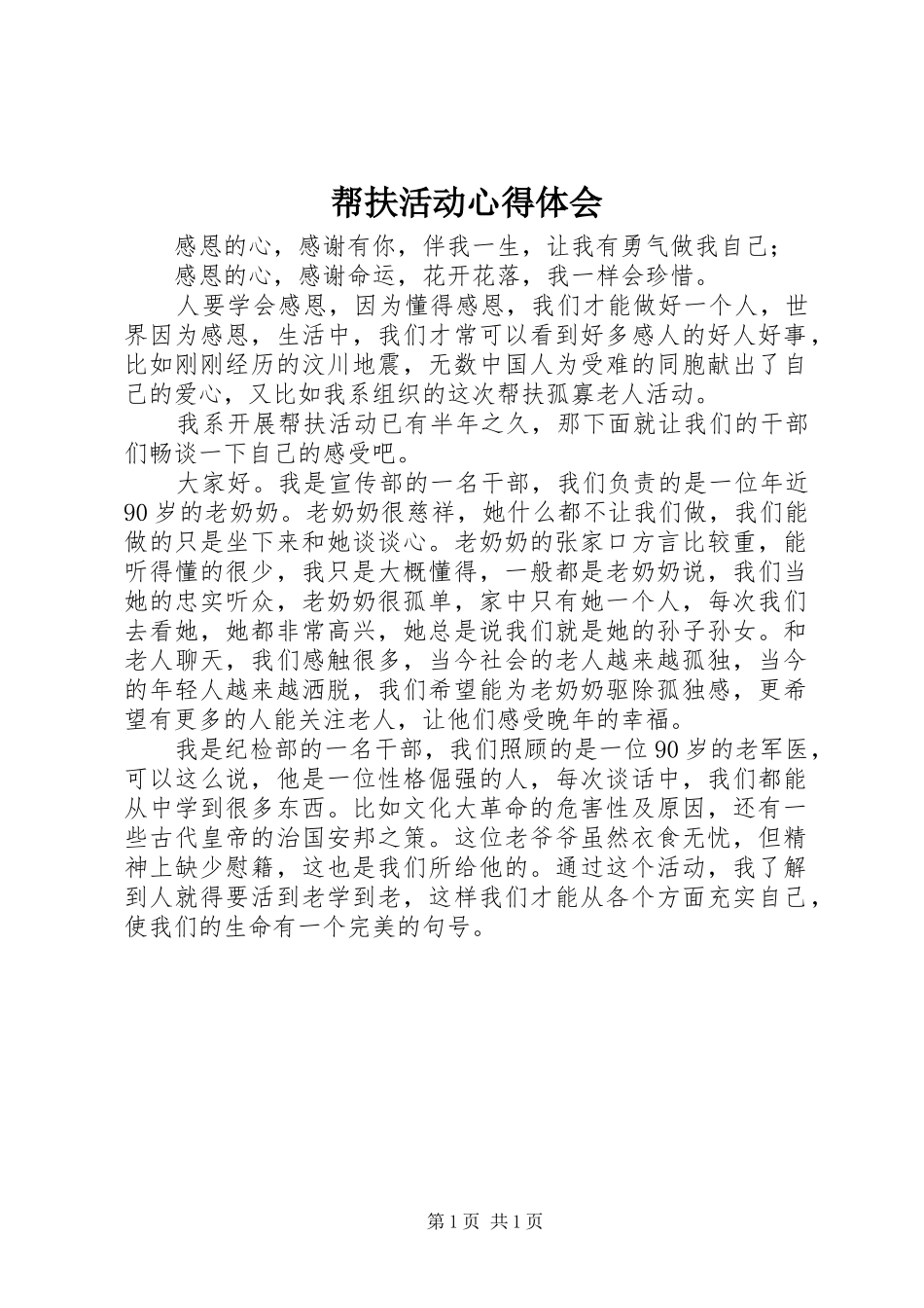 帮扶活动心得体会_第1页