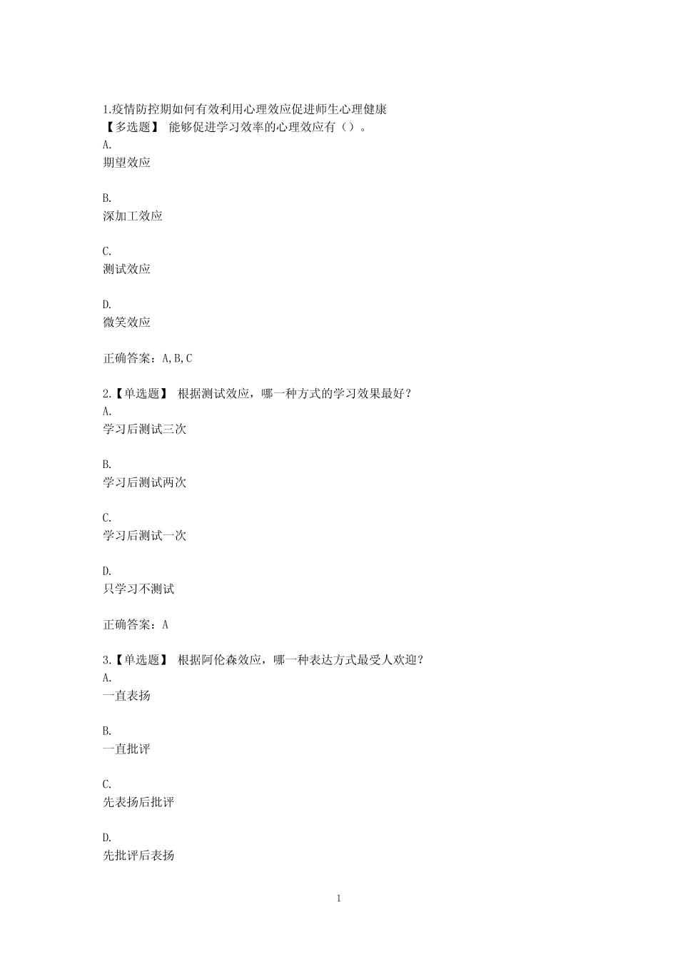 心理健康培训测试题答案 _第1页