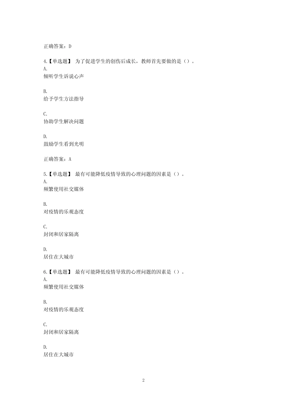 心理健康培训测试题答案 _第2页