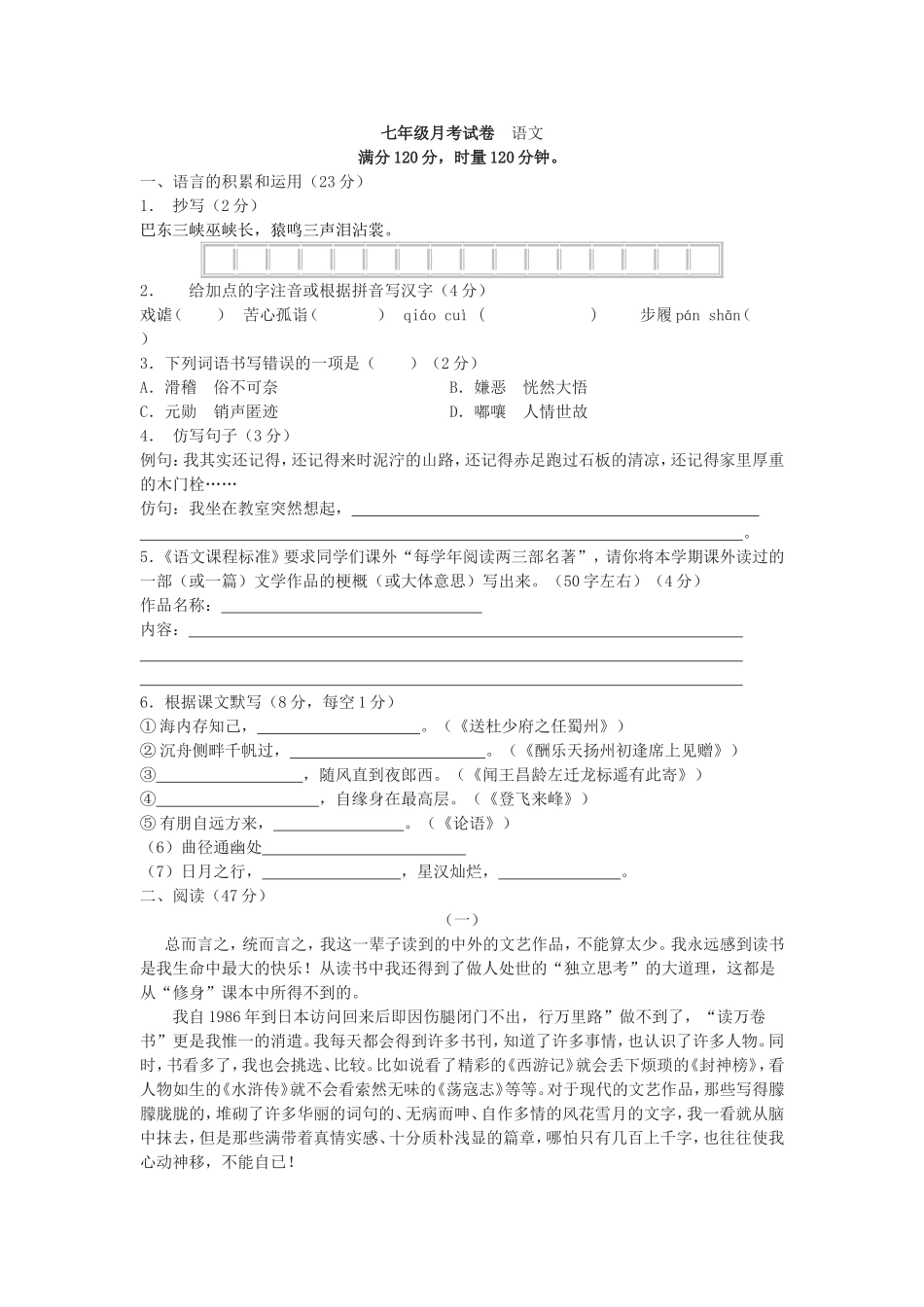 语文版七年级月考试卷_第1页