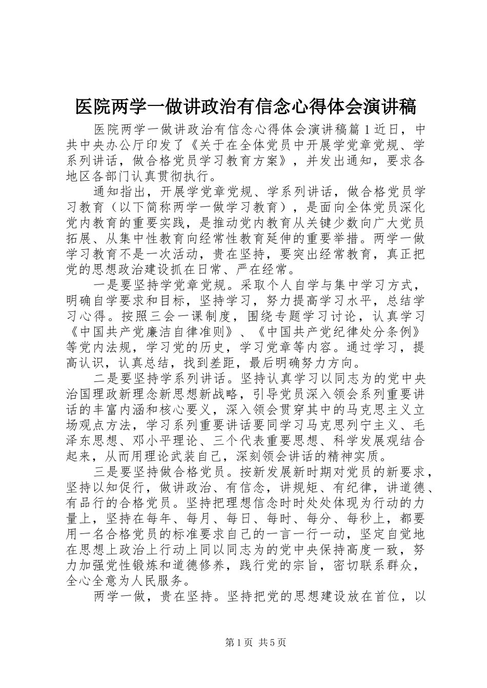 医院两学一做讲政治有信念心得体会演讲稿_第1页
