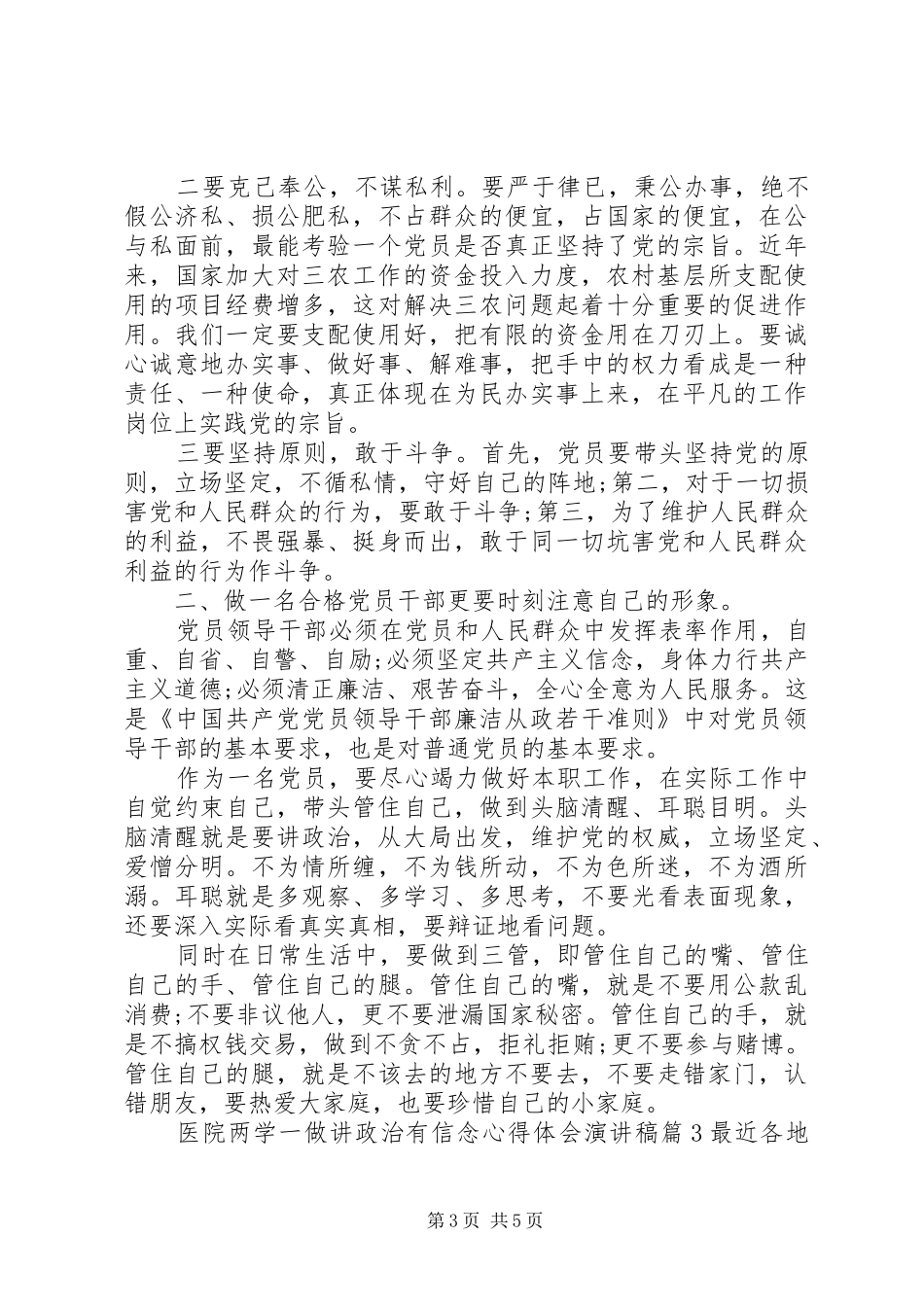 医院两学一做讲政治有信念心得体会演讲稿_第3页
