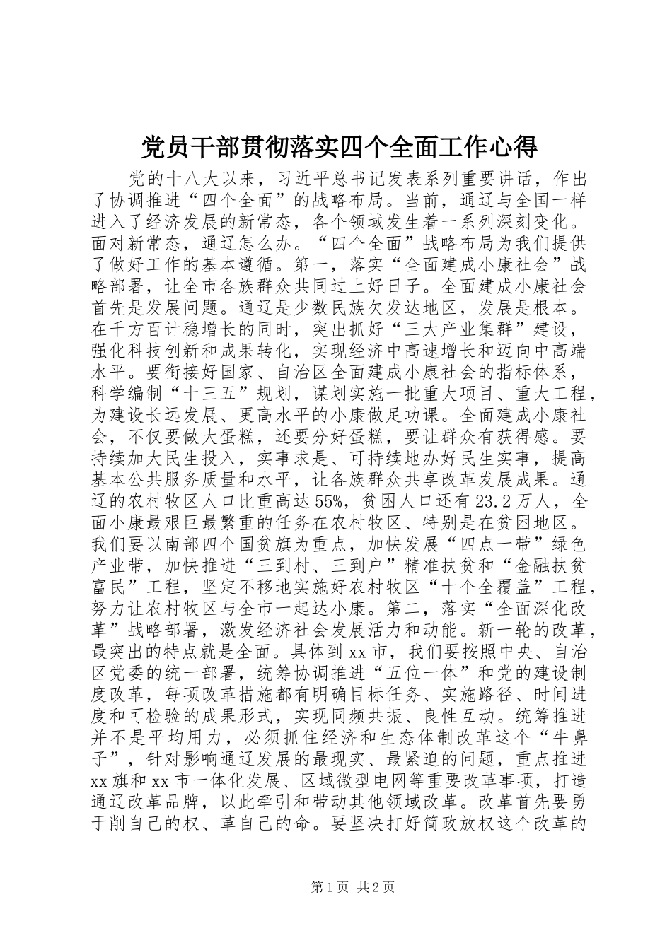 党员干部贯彻落实四个全面工作心得_第1页
