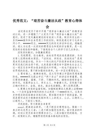 优秀范文：“艰苦奋斗廉洁从政”教育心得体会