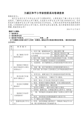 万盛区和平小学家校联系问卷调查表（向巧稚）