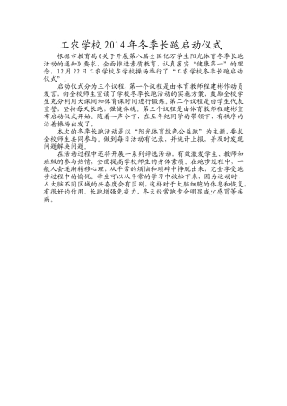 工农学校2014年冬季长跑启动仪式