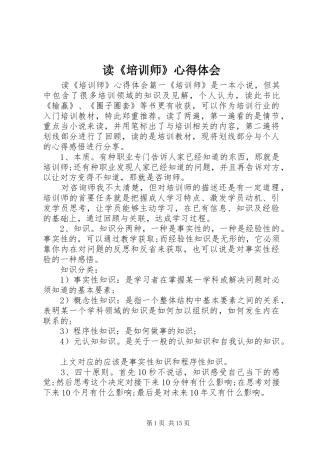读《培训师》心得体会