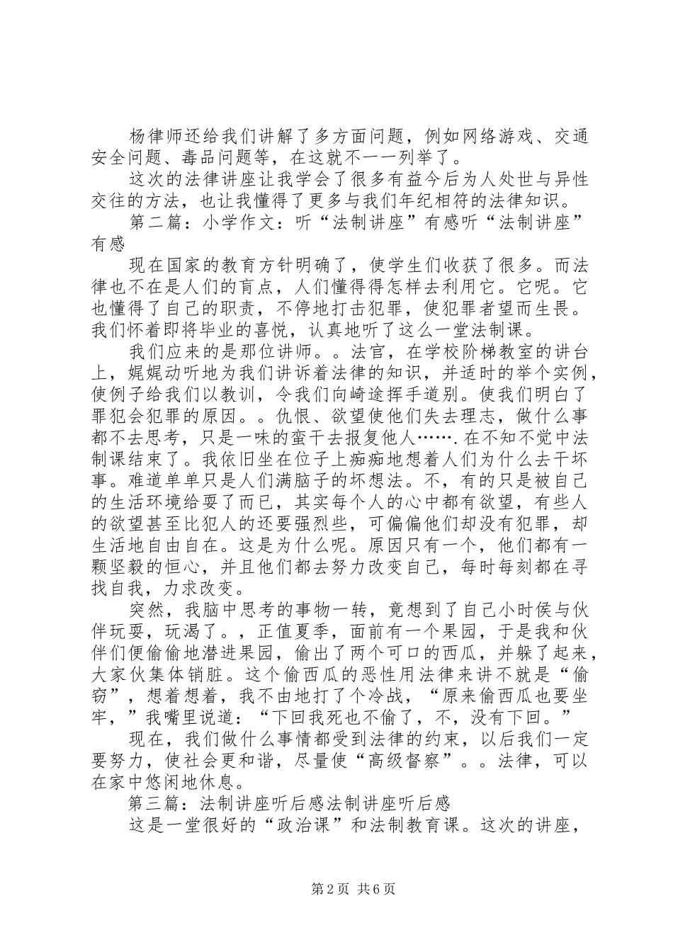 听《法制讲座》有感范文大全_第2页