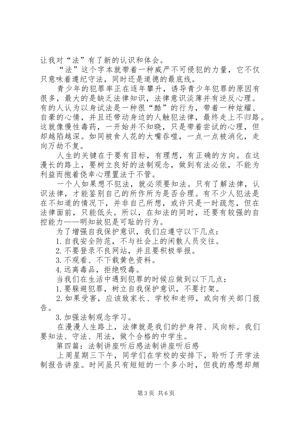 听《法制讲座》有感范文大全_第3页