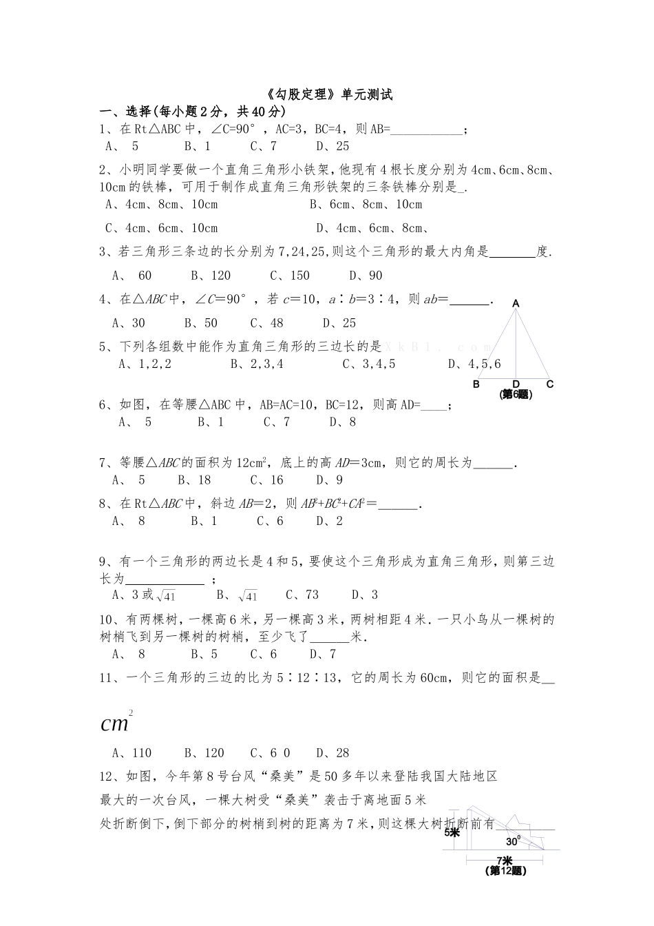 勾股定理单元测试题_第1页