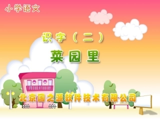 (人教版)一年级语文《菜园里》