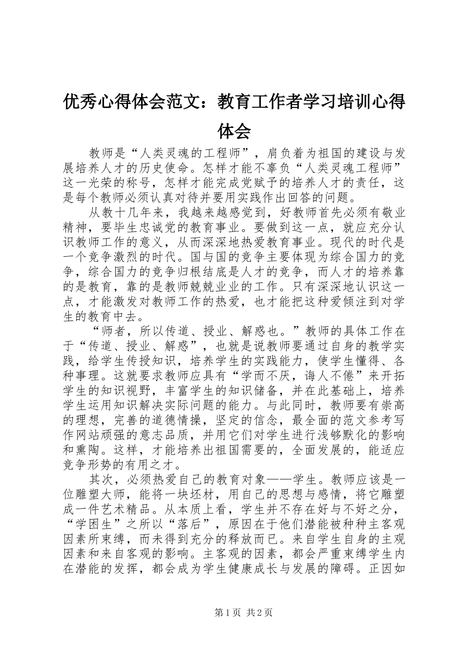 优秀心得体会范文：教育工作者学习培训心得体会_第1页