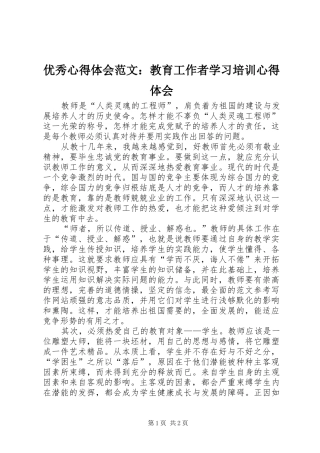 优秀心得体会范文：教育工作者学习培训心得体会