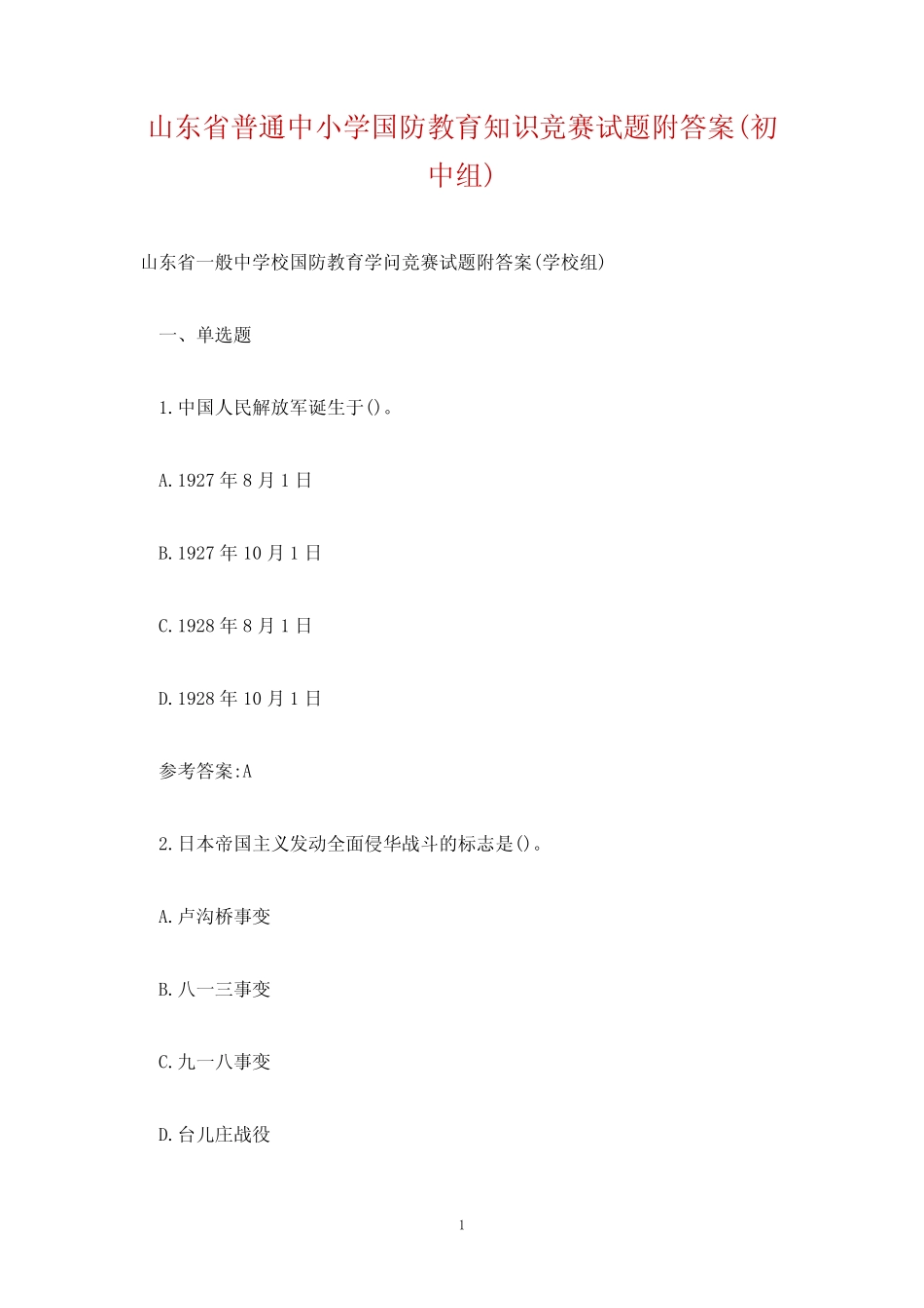 山东省普通中小学国防教育知识竞赛试题附答案(初中组) _第1页
