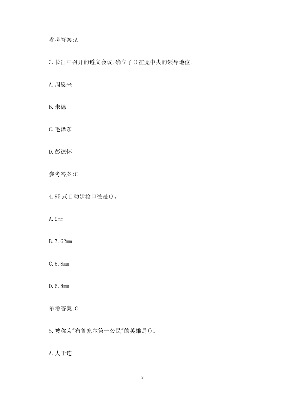 山东省普通中小学国防教育知识竞赛试题附答案(初中组) _第2页
