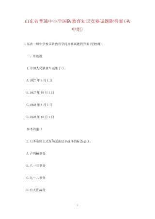 山东省普通中小学国防教育知识竞赛试题附答案(初中组) 