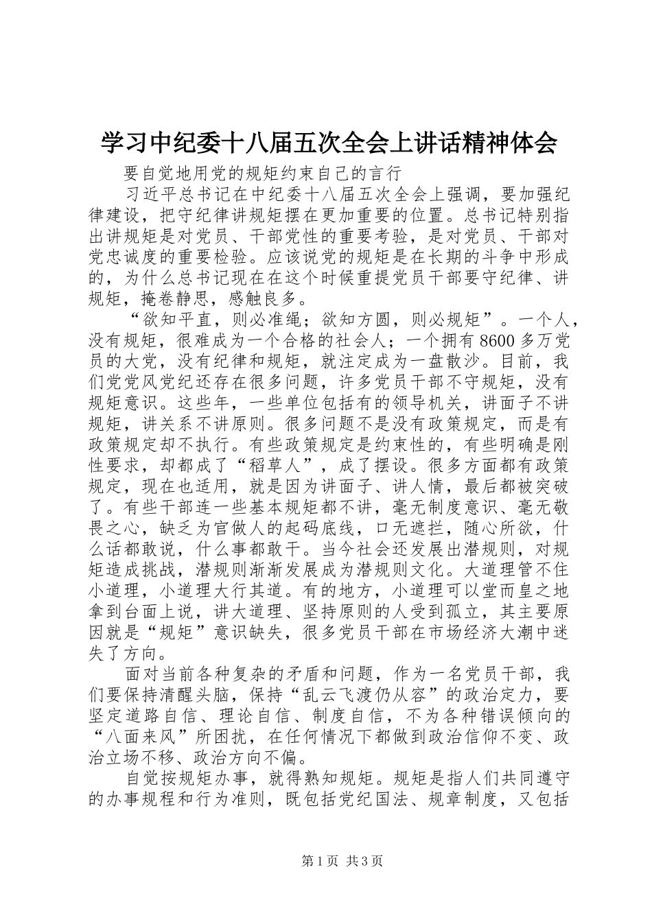 学习中纪委十八届五次全会上讲话精神体会_第1页