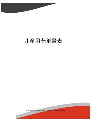 儿童用药剂量表