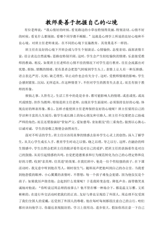教师要善于把握自己的心境