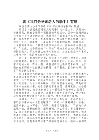 读《我们是圣诞老人的助手》有感