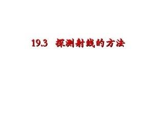 探测射线的方法