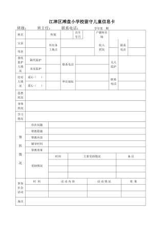 留守儿童信息卡