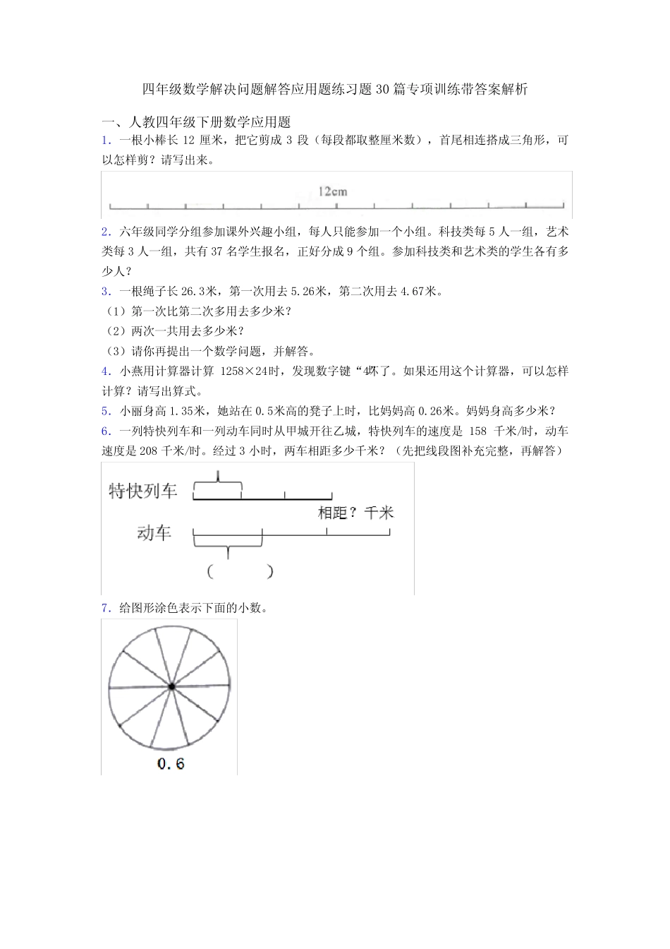 四年级数学解决问题解答应用题练习题30篇专项训练带答案解析 _第1页