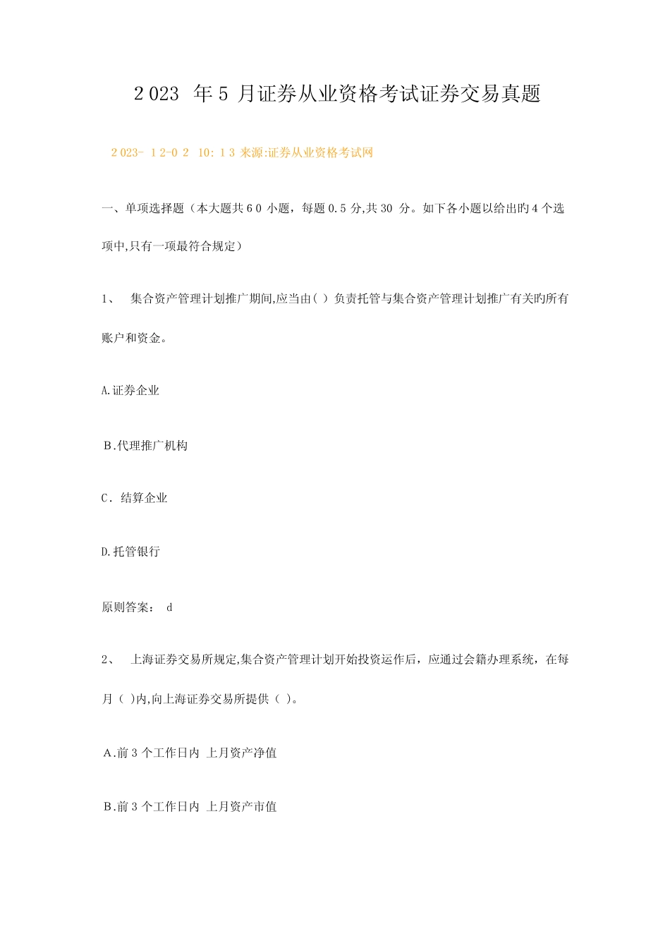 2023年新版证券从业资格考试证券交易真题及答案 _第1页