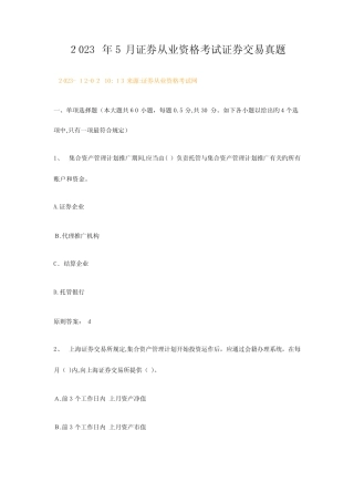 2023年新版证券从业资格考试证券交易真题及答案 