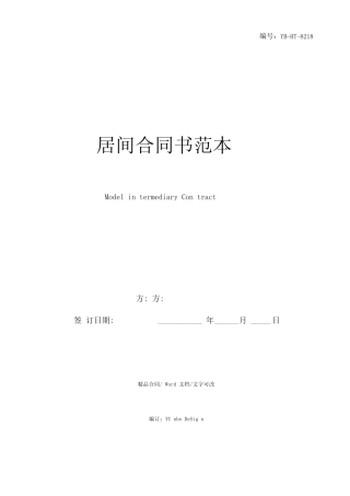 居间合同书范本 