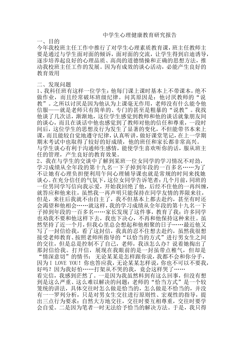 中学生心理健康教育微课题研究报告_第1页