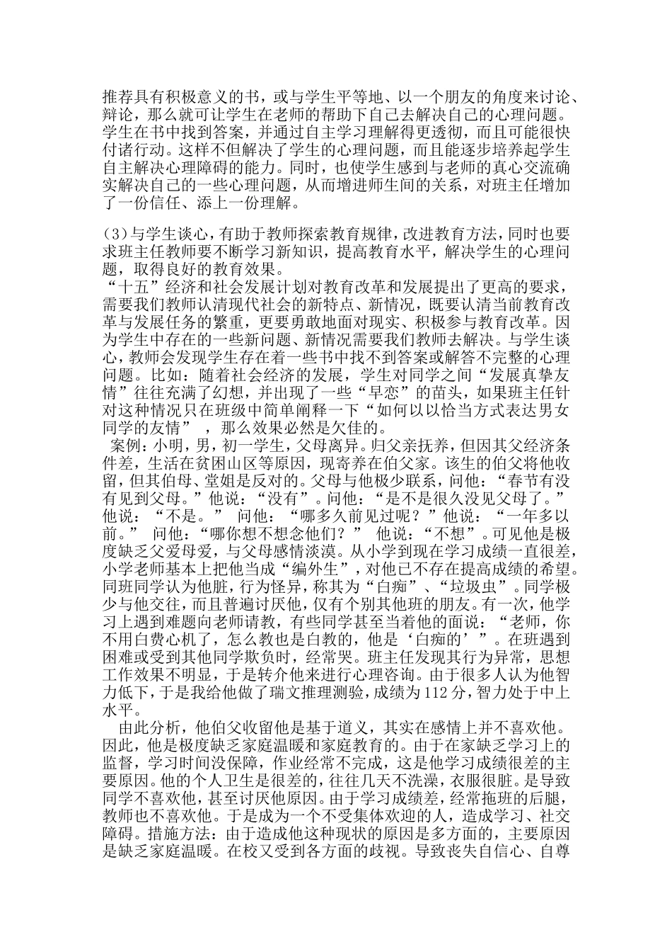 中学生心理健康教育微课题研究报告_第3页