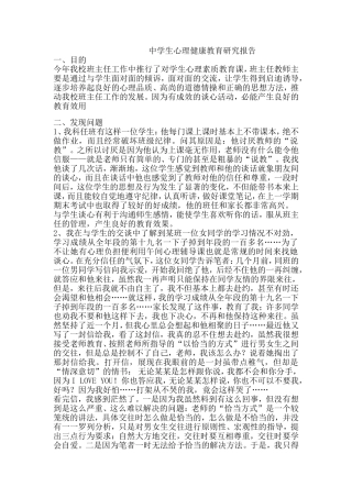 中学生心理健康教育微课题研究报告