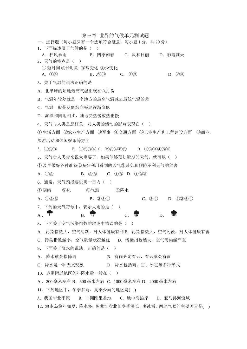 七年级地理第三四五章单元测试题_第1页