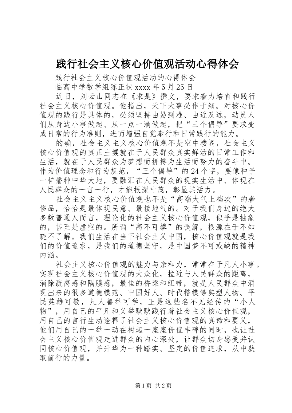 践行社会主义核心价值观活动心得体会_第1页