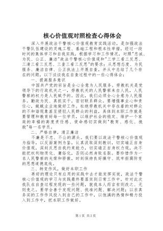 核心价值观对照检查心得体会